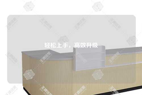 轻松上手，高效升级