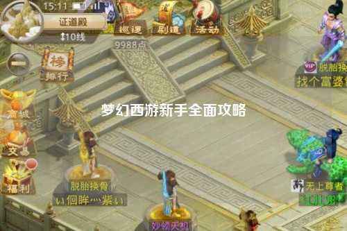 梦幻西游新手全面攻略