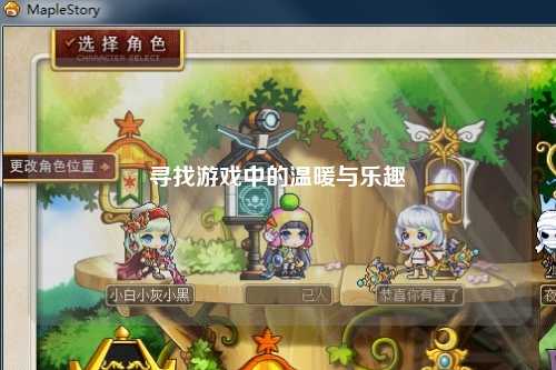 寻找游戏中的温暖与乐趣