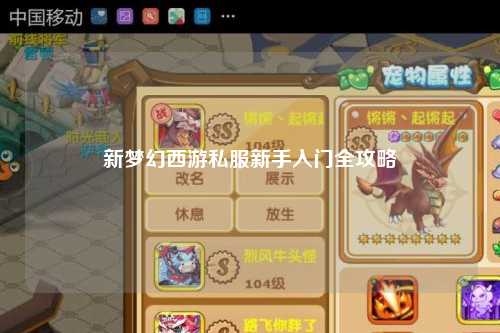 新梦幻西游私服新手入门全攻略