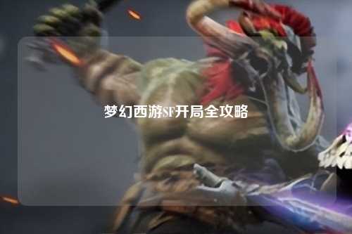 梦幻西游SF开局全攻略