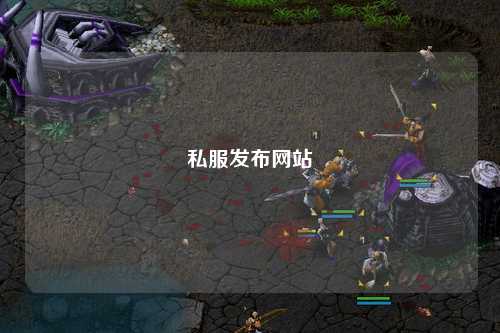 私服发布网站