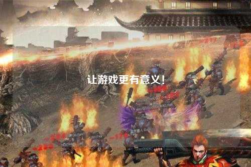 让游戏更有意义！