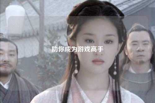 助你成为游戏高手