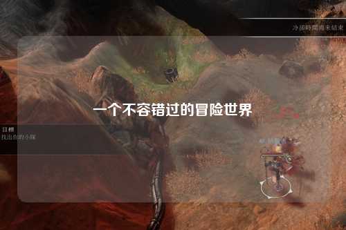 一个不容错过的冒险世界