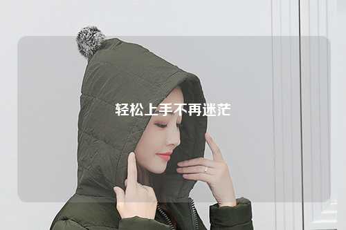 轻松上手不再迷茫
