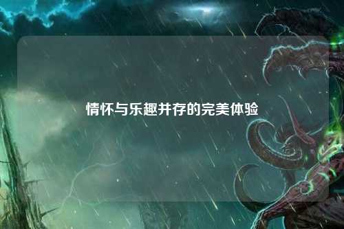 情怀与乐趣并存的完美体验