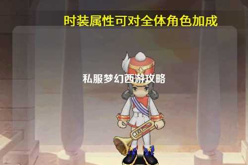 私服梦幻西游攻略
