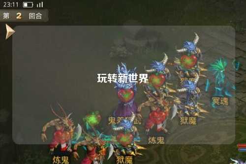 玩转新世界