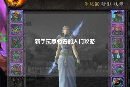 新手玩家必看的入门攻略