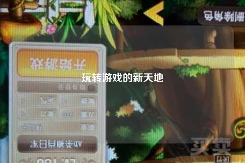 玩转游戏的新天地