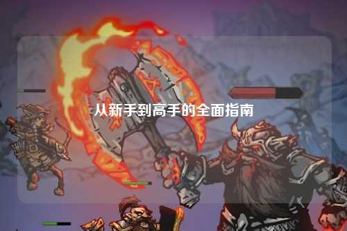 从新手到高手的全面指南