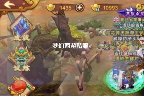 梦幻西游私服sf