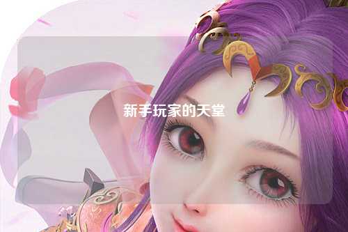 新手玩家的天堂