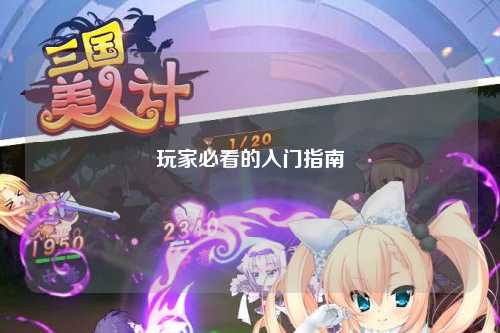 玩家必看的入门指南