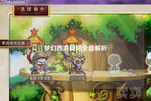 梦幻西游网站全面解析