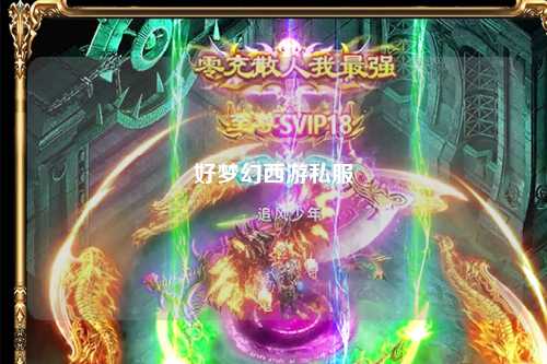 好梦幻西游私服