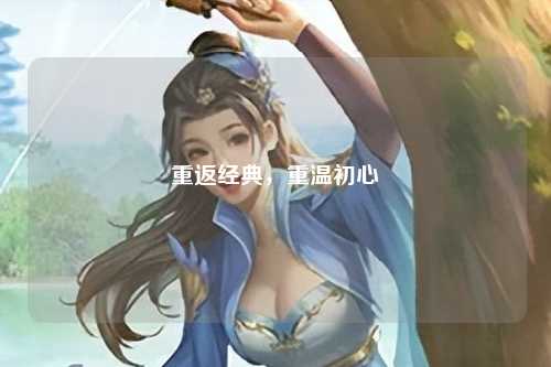 重返经典，重温初心