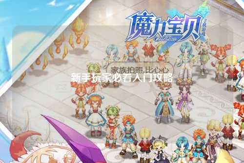 新手玩家必看入门攻略