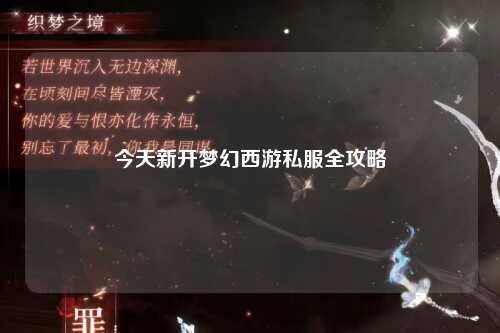 今天新开梦幻西游私服全攻略