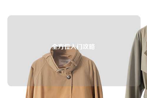 全方位入门攻略