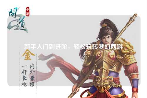 新手入门到进阶，轻松玩转梦幻西游