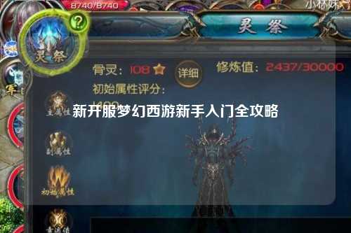 新开服梦幻西游新手入门全攻略