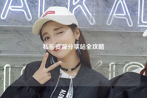 私密资源分享站全攻略