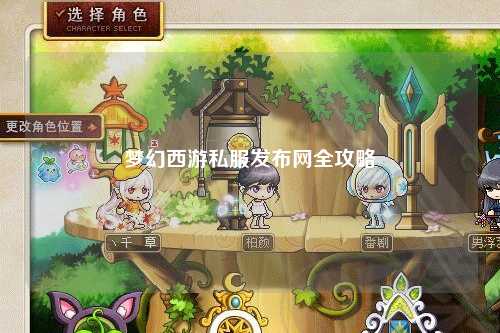 梦幻西游私服发布网全攻略