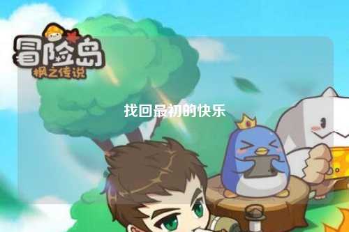 找回最初的快乐