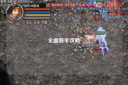 全面新手攻略