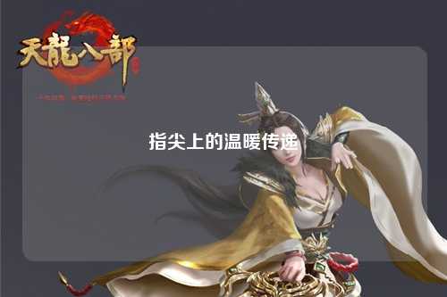 指尖上的温暖传递