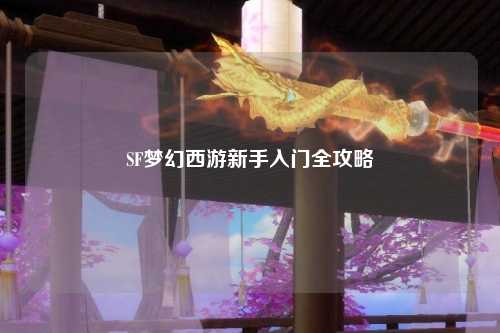 SF梦幻西游新手入门全攻略