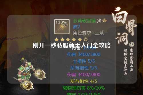 刚开一秒私服新手入门全攻略