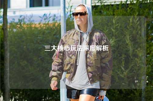 三大核心玩法深度解析