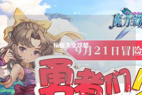 私服大全攻略