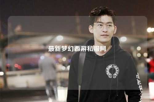 最新梦幻西游私服网