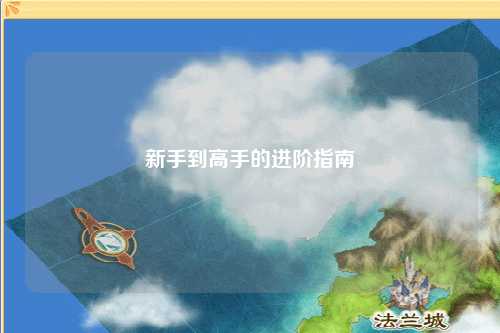 新手到高手的进阶指南