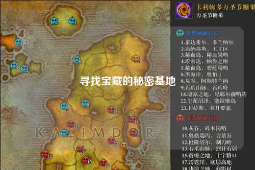 寻找宝藏的秘密基地