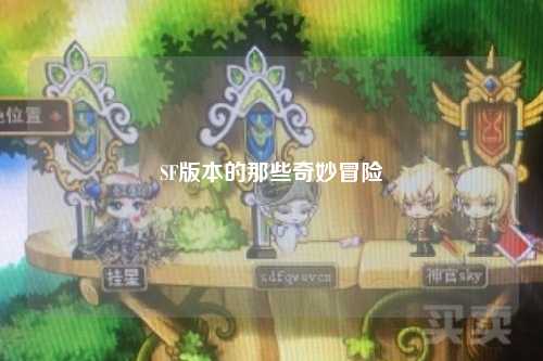 SF版本的那些奇妙冒险