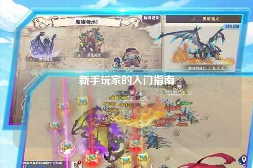新手玩家的入门指南