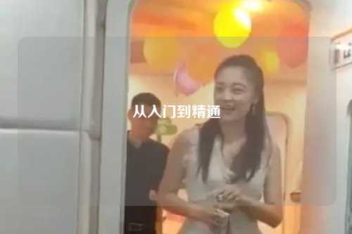 从入门到精通