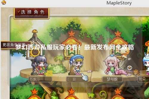 梦幻西游私服玩家必看！最新发布网全攻略
