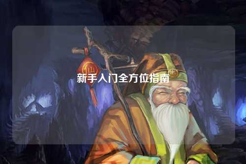 新手入门全方位指南