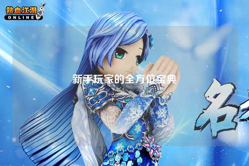 新手玩家的全方位宝典