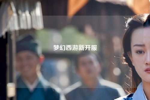 梦幻西游新开服
