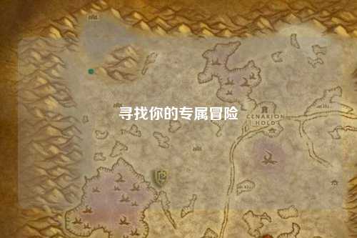 寻找你的专属冒险