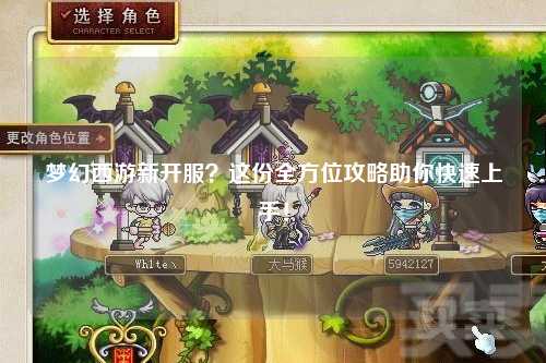 梦幻西游新开服？这份全方位攻略助你快速上手！