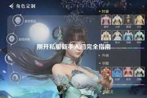刚开私服新手入门完全指南