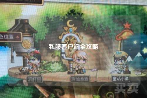 私服客户端全攻略